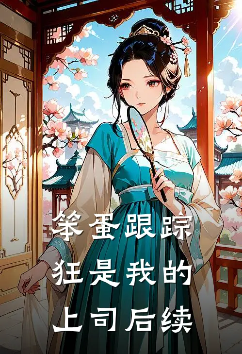 笨蛋跟踪狂是我的上司后续
