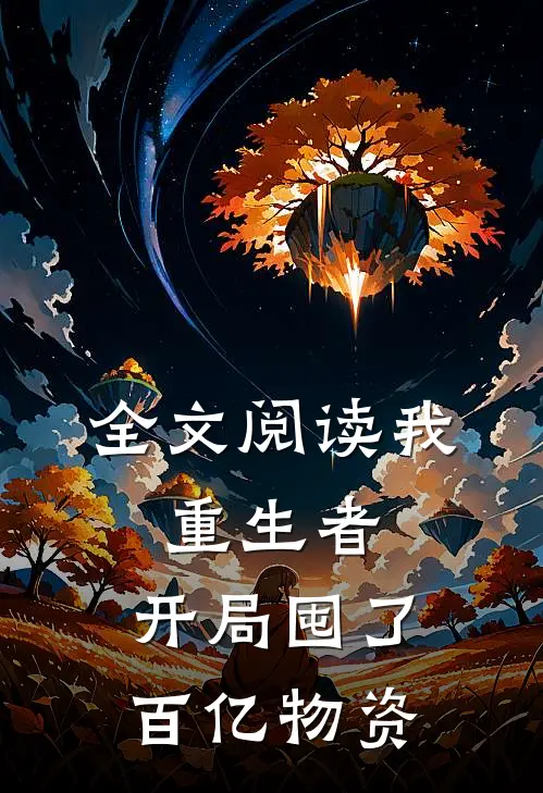 全文阅读我，重生者，开局囤了百亿物资