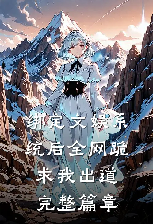 绑定文娱系统后全网跪求我出道完整篇章