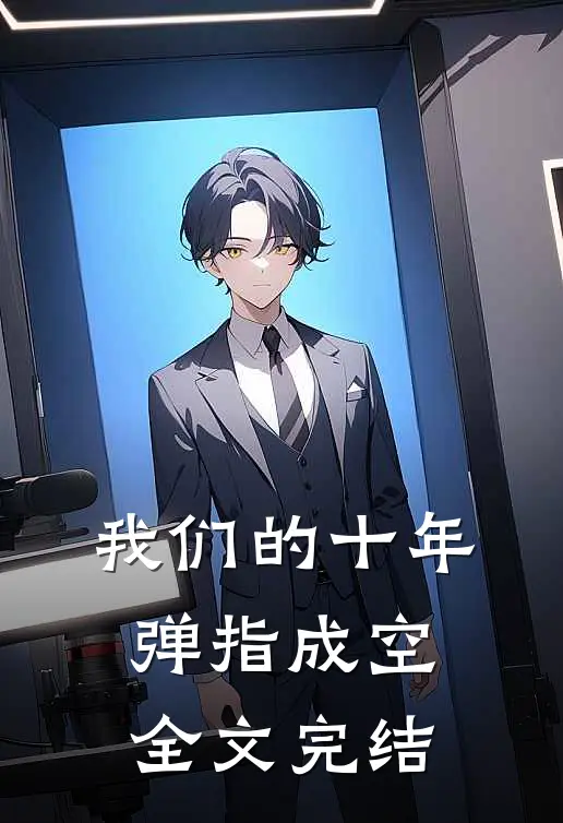 我们的十年，弹指成空全文完结