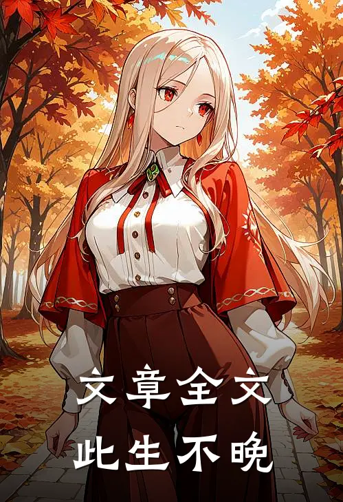 文章全文此生不晚