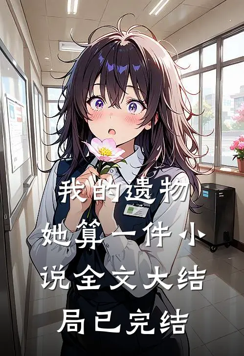我的遗物,她算一件全文大结局已完结吗