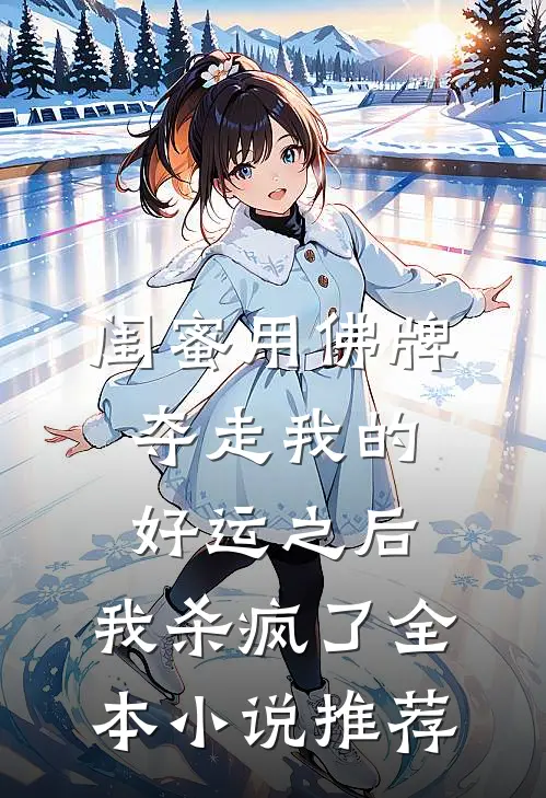 闺蜜用佛牌夺走我的好运之后，我杀疯了全本小说推荐