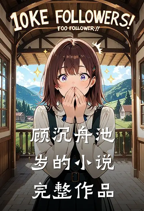 顾沉舟池岁的小说完整作品