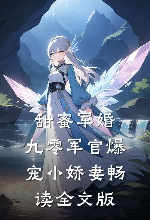甜蜜军婚：九零军官爆宠小娇妻畅读全文版