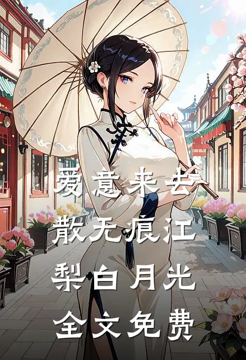 爱意来去散无痕江梨白月光全文免费