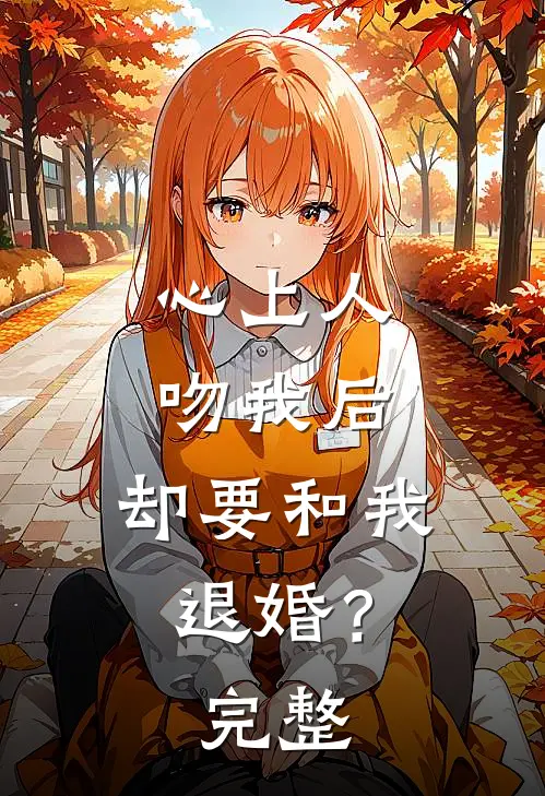 心上人吻我后,却要和我退婚?完整