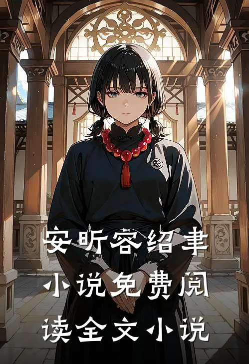 安昕容绍聿小说免费阅读全文小说