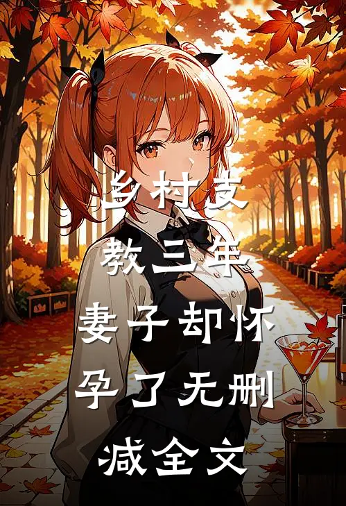 乡村支教三年，妻子却怀孕了无删减全文