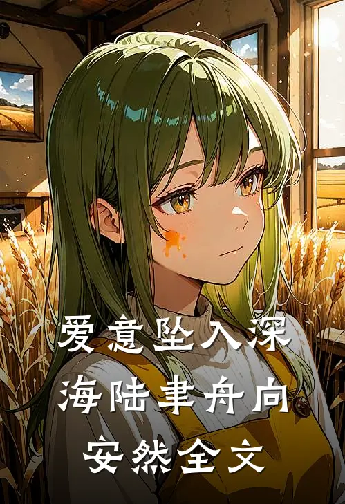 爱意坠入深海陆聿舟向安然全文