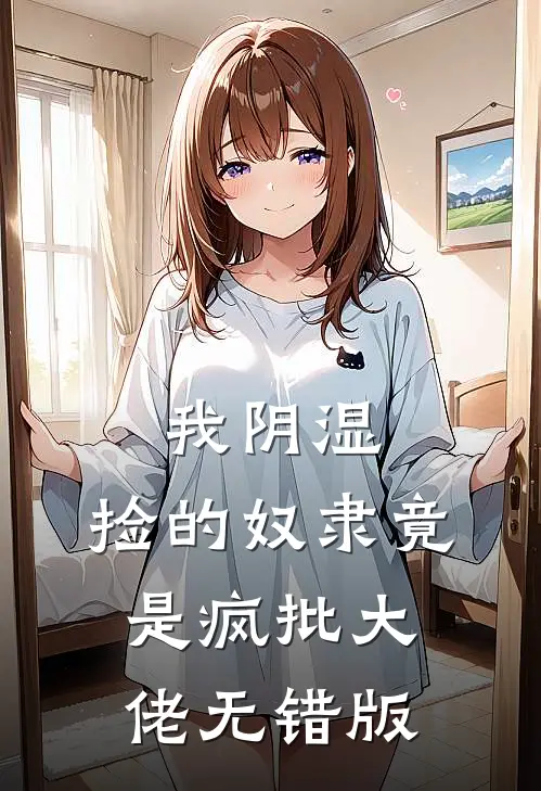 我阴湿，捡的奴隶竟是疯批大佬无错版