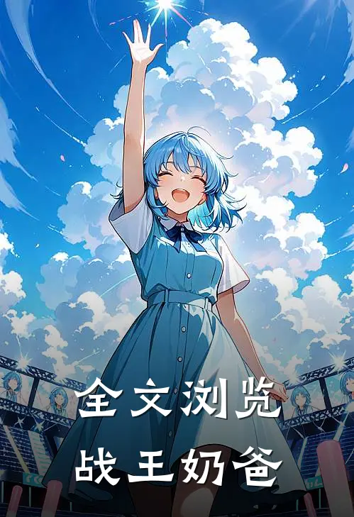 全文浏览战王奶爸