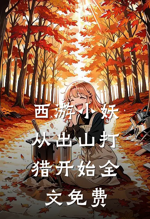 西游小妖，从出山打猎开始全文免费