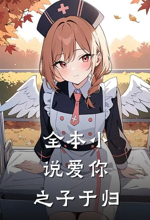 全本小说爱你，之子于归