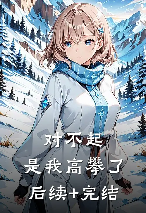 对不起，是我高攀了后续+完结