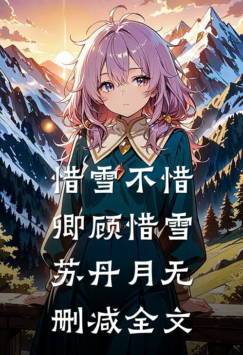 惜雪不惜卿顾惜雪苏丹月无删减全文