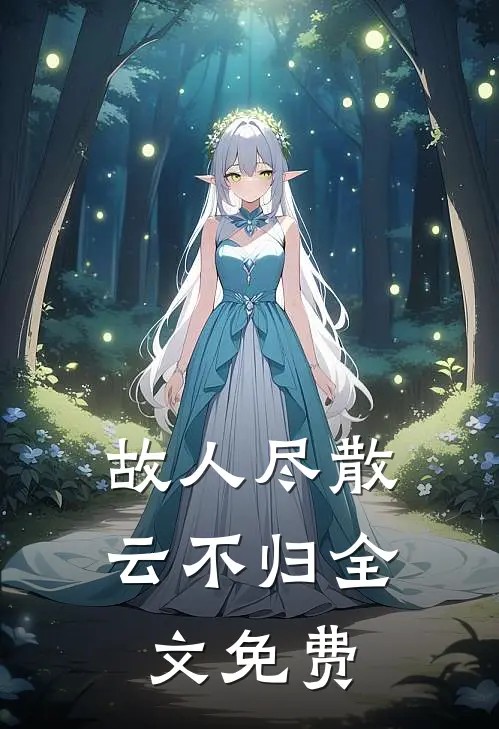 故人尽散云不归全文免费