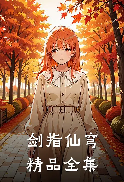 剑指仙穹精品全集