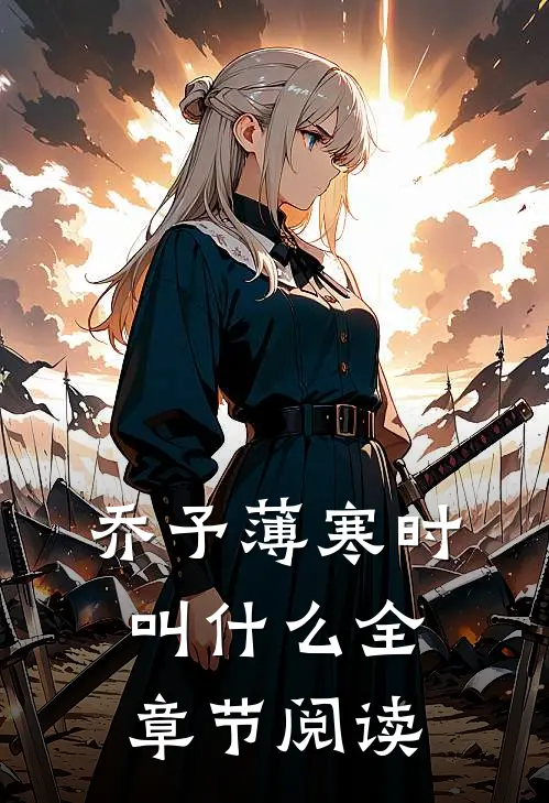 乔予薄寒时叫什么全章节阅读