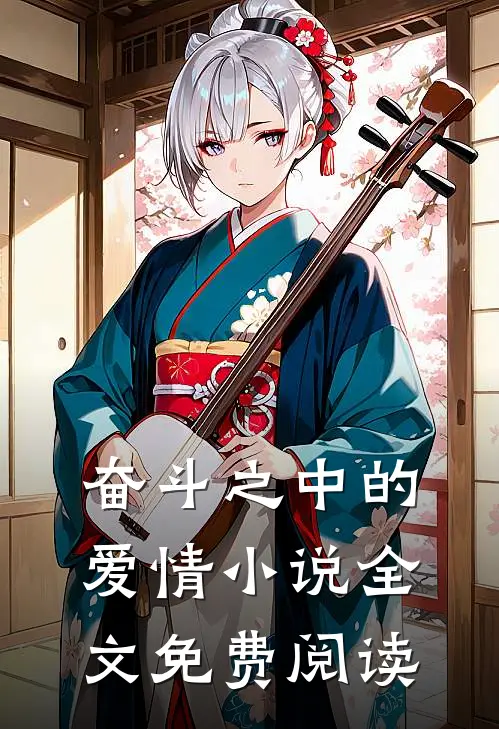 奋斗之中的爱情小说全文免费阅读
