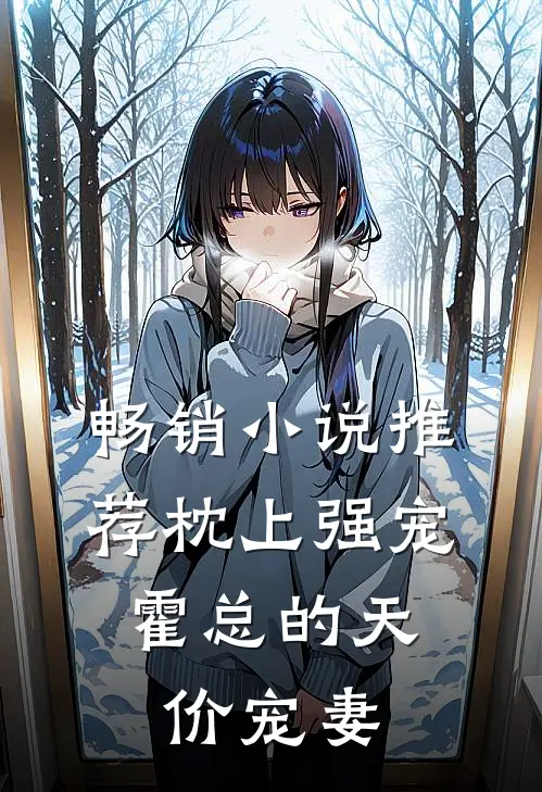 畅销小说推荐枕上强宠：霍总的天价宠妻