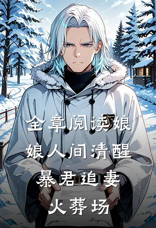 全章阅读娘娘人间清醒，暴君追妻火葬场