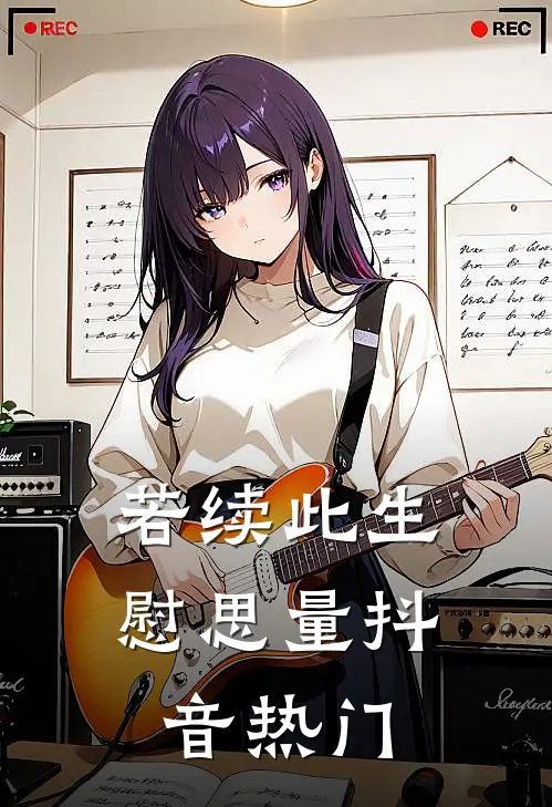 若续此生慰思量抖音热门