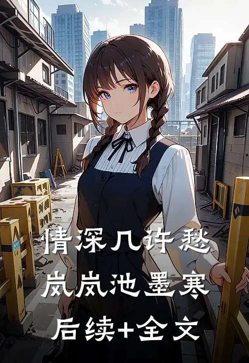 情深几许愁岚岚池墨寒后续+全文