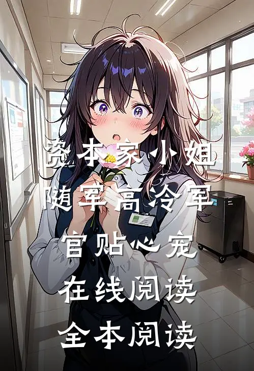 资本家小姐随军高冷军官贴心宠在线阅读全本阅读