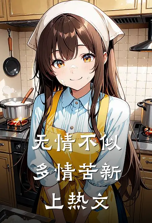 无情不似多情苦新上热文