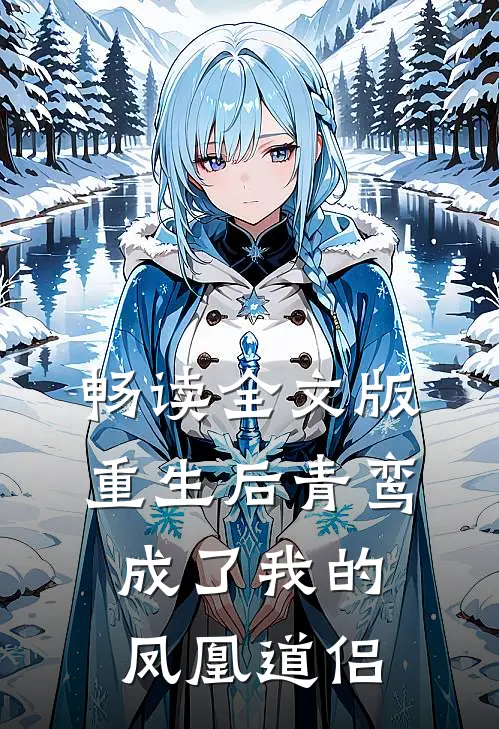畅读全文版重生后青鸾成了我的凤凰道侣