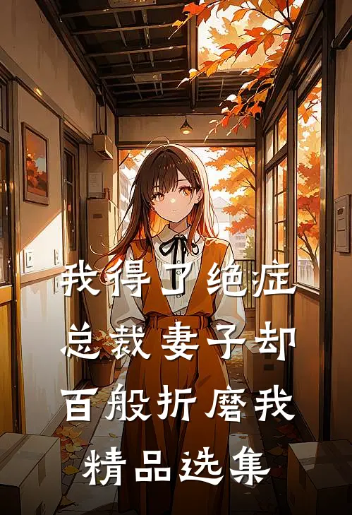 我得了绝症，总裁妻子却百般折磨我精品选集