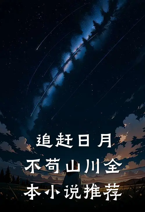 追赶日月，不苟山川全本小说推荐