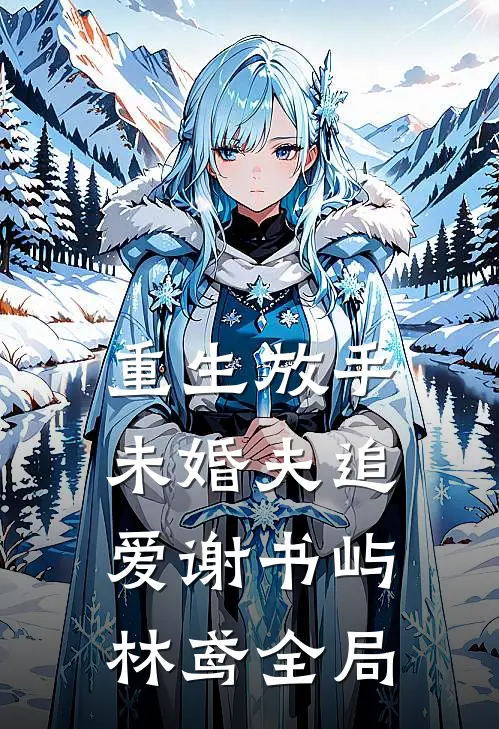 重生放手未婚夫追爱谢书屿林鸢全局