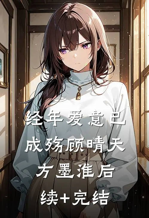 经年爱意已成殇顾晴天方墨淮后续+完结