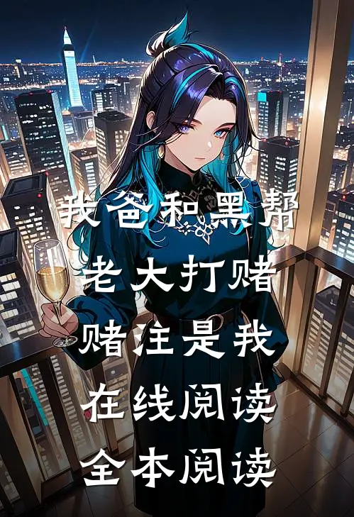 我爸和黑帮老大打赌，赌注是我在线阅读全本阅读