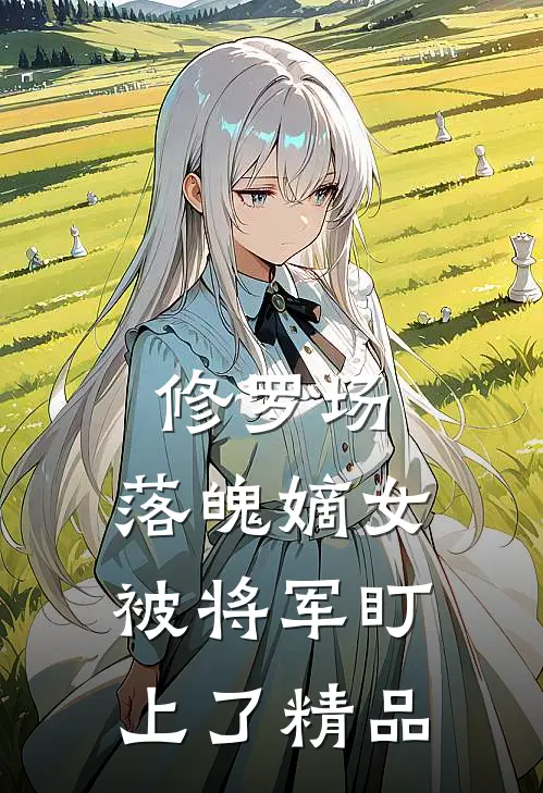 修罗场：落魄嫡女被将军盯上了精品