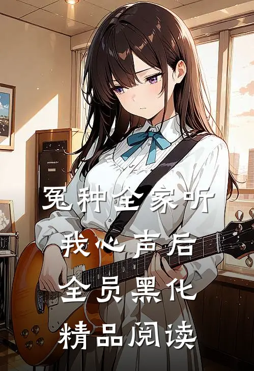 冤种全家听我心声后全员黑化精品阅读