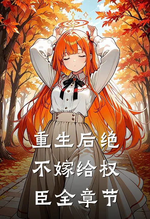 重生后绝不嫁给权臣全章节
