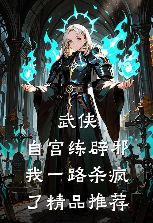 武侠：自宫练辟邪，我一路杀疯了精品推荐