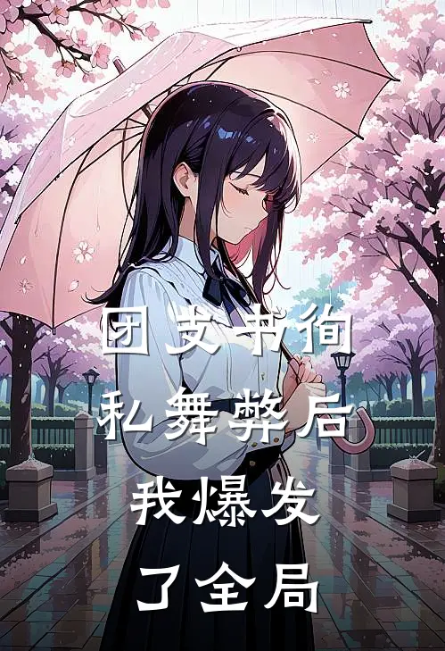 团支书徇私舞弊后，我爆发了全局