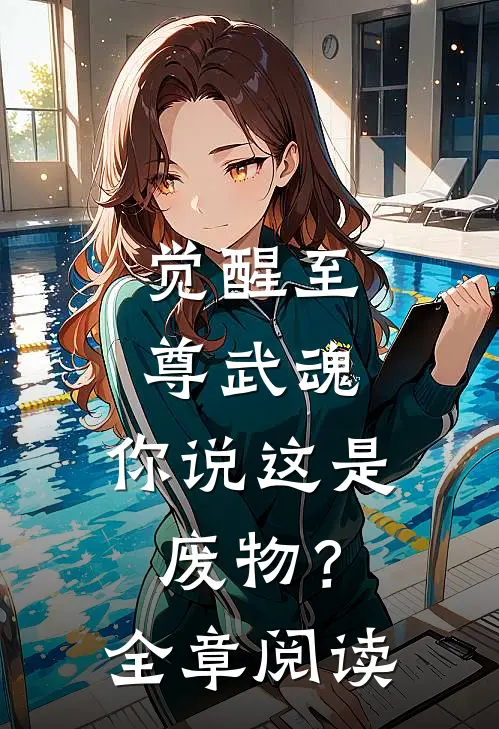 觉醒至尊武魂，你说这是废物？全章阅读