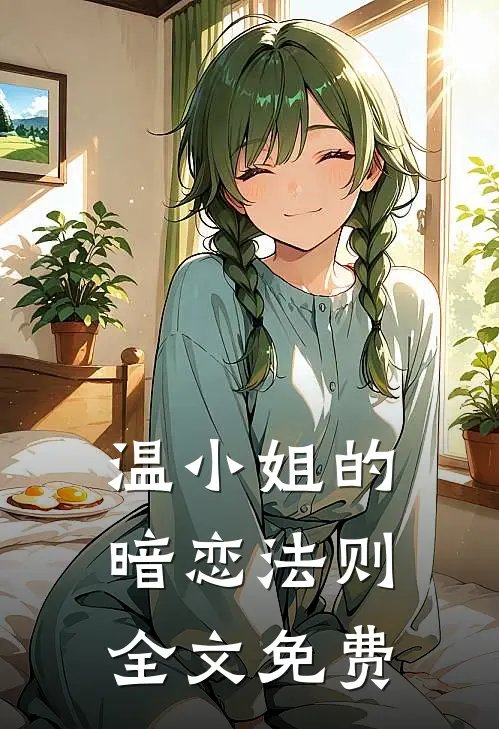 温小姐的暗恋法则全文免费