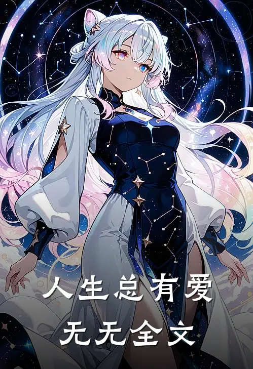 人生总有爱无无全文