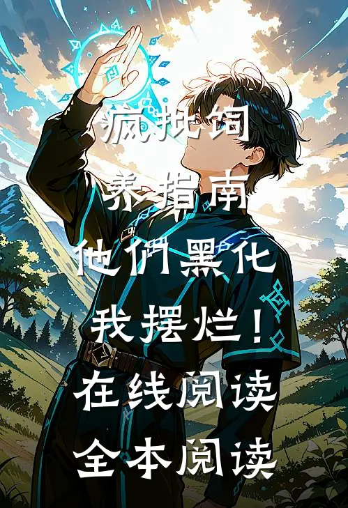 疯批饲养指南：他们黑化我摆烂！在线阅读全本阅读