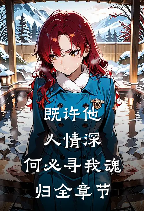 既许他人情深，何必寻我魂归全章节