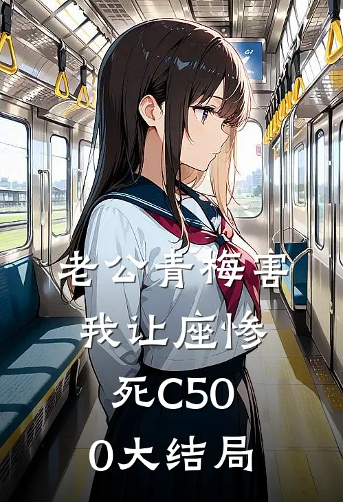 老公青梅害我让座惨死C500大结局
