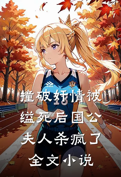撞破奸情被缢死后国公夫人杀疯了全文小说