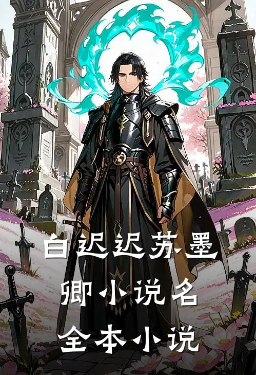 白迟迟苏墨卿小说名全本小说
