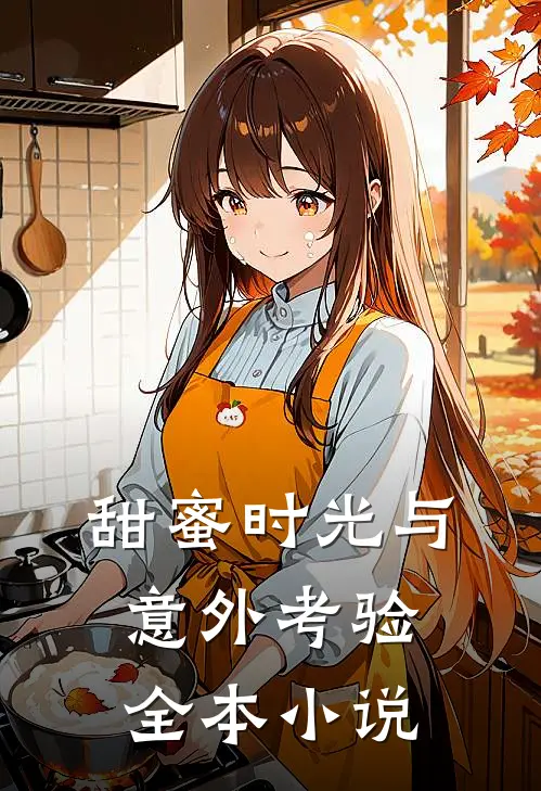 甜蜜时光与意外考验全本小说